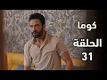Lagu مسلسل كوما الحلقة 31 | الجزء الثاني   تركي (kuma )الزوجة الاخرى | ملخص الحلقة