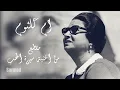 Umm Kulthum - Seret El Hob - ام كلثوم - سيرة الحب