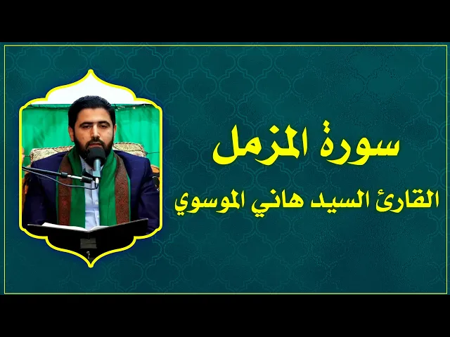 ⁣القارئ السيد هاني الموسوي || المحفل القرآني في ذكرى ولادة النبي الاكرم (ص) || طوز خورماتو