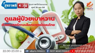 ควรกินสมุนไพรเพื่อควบคุมเบาหวานแบบไหนดี สดหรือปรุงเป็นอาหาร