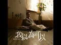 我以為可以 - Edan 呂爵安
