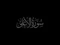 Download Lagu Surah Al-A'la 87 recited by Muhammad Siddeeq al Minshawi Mujawwad