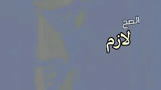 الصح لازم تعمله لو حتي مش عاجب  دندنها