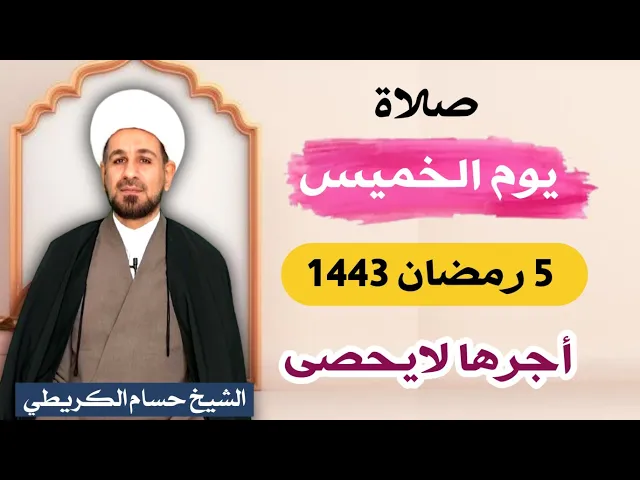 صلاة (( يوم الخميس )) 5 رمضان / 1443 هـ / لايفوتكم أجرها العظيم