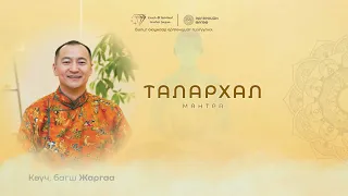 ТАЛАРХЛЫН МАНТРА ✨ | Зүрх Сэтгэлээ Хайр, Талархлаар Дүүргэе / Love & Gratitude Mantra