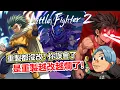 Download Lagu 【Little Fighter 2 ReMastered】我願意為童年買單，但為什麼要爆破我的童年？LF2重製版詳細評測，細數那些詭異的缺點