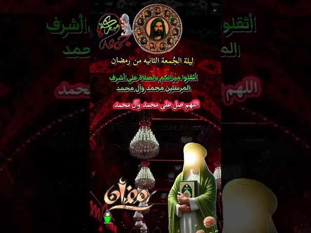 اللهم صل على محمد وآل محمد الطيبين الطاهرين وعجل فرجهم ياكريم