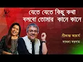 Lagu Jete Jete Kichu Kotha Bolbo Tomar Kane Kane-lyrics | Srikanto Acharya | Sadhana Sargam