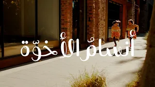 أنسام الأخو ة كلمات نورة الزهراني أداء عبدالله السفلي نشيد عن الأخت 