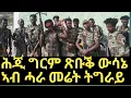 Download Lagu ሕጂ ግርም ውሳነ ሓድሽ ማዕባለን ኣብ ሓራ መሬት ትግራይ