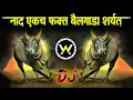 Download Lagu Nad Ekach Bailgada Sharyat DJ | नॉनस्टॉप #मराठी डिजे ∣ Nonstop Marathi | Dj Song | Dj Marathi EP1