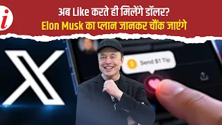 Elon Musk New Plan: अब सोशल मीडिया प्लेटफार्म X से होगी पैसों की बारिश, जानें क्या है नया फीचर?