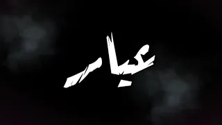 هضرب عيار ع الجسد مسلم حالة وتس مهرجنات٢٠٢٠ تصميم شاشة سوداء 