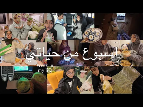 Video Thumbnail: اقضو معاي اسبوع من حياتي | جوجو عبداللطيف