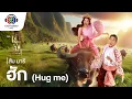 Download Lagu ฮัก (Hug me) Ost.เจ้าคุณพี่กับอีนางคำดวง | ส้ม มารี | Official MVFull MV Hug me