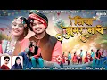 Lagu HD VIDEO | जिया झुमर नाचे | Cg Karma Song | मिस्टर राम \u0026 शशीलता | Naresh Pancholi Official.