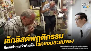 โรคสะสมของคืออะไร และเกิดจากสาเหตุใดบ้าง