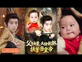 Lagu MULTI SUB丨《父凭女贵，天降貔貅扶爹当皇帝》吴昊＆徐舒予 #短剧 #短劇全集 #熱門 #熱門短劇推薦 #短劇 #热门短剧 #重生 #女頻 #短剧推荐 #柑橘短剧社