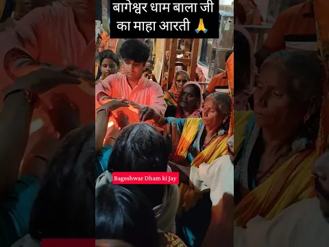 Bageshwar Dham ki maha aarti 🙏#youtubeshorts #trending #bageshwardham 🚩