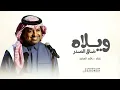 ويلاه ضاق الصدر وما ذكر يسال عليا _ راشد الماجد || حصريآ 2026 Rashid Al Majid