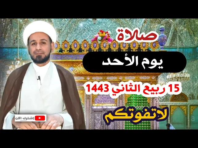 ⁣صلاة يوم الأحد // 15 ربيع الثاني 1443 هـ // لايفوتكم أجرها العظيم