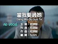 Download Lagu 当我娶过她 Dang Wo Qu Guo Ta 伴奏 karaoke 何深彰 He Shen Zhang