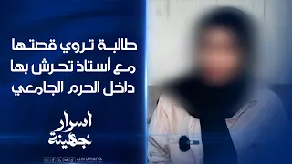 طالبة جامعية تروي قصتها مع أستاذ تحرش بها وساومها على درجات النجاح 