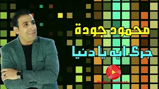 جرى ايه يا دنيا   محمود جودة    افضل الاغاني الشعبي   راديو نغماتي دندنها