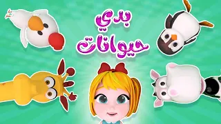 بدي بدي حيوانات Kiwi Tv 