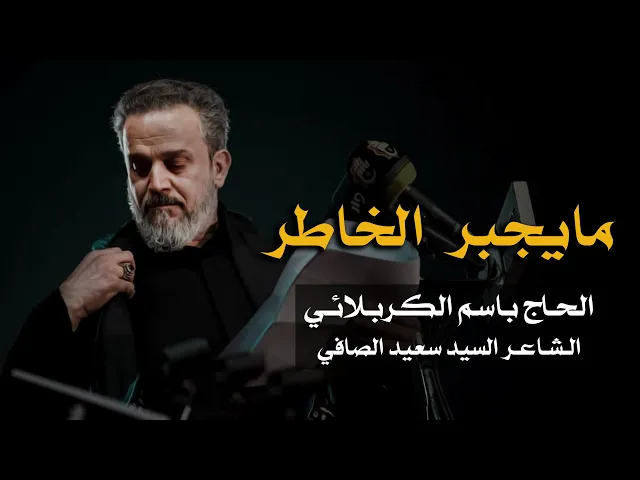ما يجبر الخاطر | الرادود باسم الكربلائي