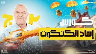 كورس إنقاذ الكتكوت شهر نوفمبر تانية ثانوي 
