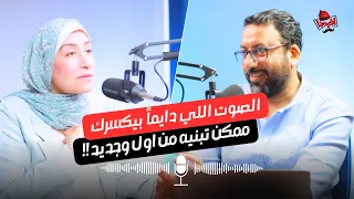 ليه صوتك الداخلي دايم ا ضدك افيدونا بودكاست مع د هبة يس 