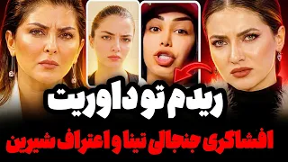 من ری  دم تو داوری شیرینو پدرام   تینا بالاخره دهن باز کرد افشاگری شیرین کوچ و سارا از پشت صحنه  دندنها