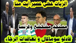 أخير أخبار الرجاء الزيات العصير أيت منا 6 مليار مداخل الرجاء مهدي الم ش خ ش خ بفرنسا اللجنةوتعاقدات 