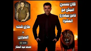 كل الوشوش كرتون   كان نفسى اعيش مع ناس   طارق شحته والوحش شريف الغمراوى  دندنها