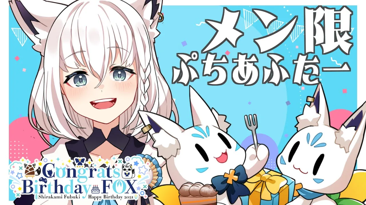 【メン限】ライブありがとうぷちあふたー！【ホロライブ/白上フブキ】