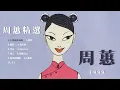 周蕙 Where Chou 【周蕙精選】 (Full Album) ,1999