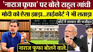 Rahul Gandhi Modi के 'नाराज फूफा' पर बोले, ऐसा झाड़ा! Delhi High Court ने भी लताड़ा! सरकार की फजीहत