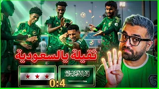 مباراة سوريا و السعودية         حصة تدريبية و درس قاسي   دندنها