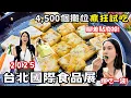 Download Lagu ❁【美食】2025台北國際食品展試吃到扶牆走！一口氣逛4,500個攤位腳差點廢掉！誰知道南台灣的香蕉可以玩這麼多花樣！