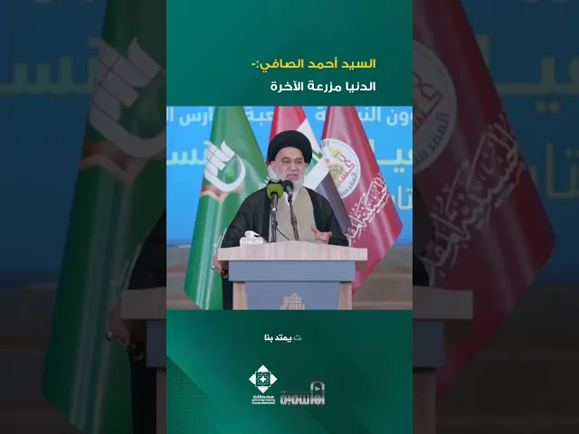 ⁣كن فلاحا مجدا في الدنيا ! | #السيد_أحمد_الصافي #الدنيا #الاخرة #الدين #العمل #الدعاء