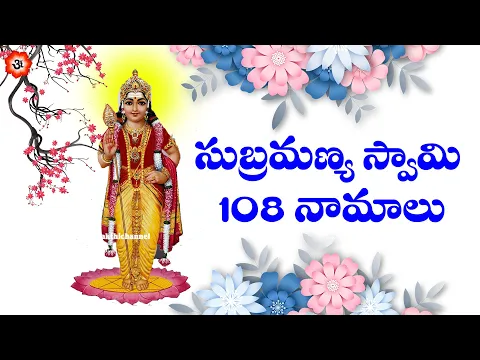 Download MP3 సుబ్రమణ్య స్వామి 108 నామాలు | Subramanya Swamy Ashtottaram in Telugu | 108 Names of Subramanya Swamy