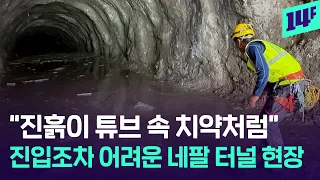네팔 터널 수색이 진짜 난관인 이유…허리 높이 진흙, 폐소공포증 공간, 위치조차 모르는 실종자 위치 / 14F