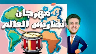 مهرجان تضاريس العالم لللصف الثالث الاعدادي 2025 