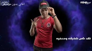 كليب مهرجان دنيا المراجيح ابو الشوق بدون موسيقى 