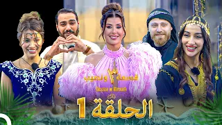 قسمة ونصيب الموسم 3 الحلقة 1 Qesma W Naseeb 