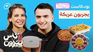 بودكاست أريكة يجربون عريكة   ناس يجربون مع طلال سام و بيبي العبدالمحسن دندنها