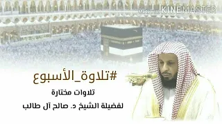 تلاوة خاشعة ندية لفضيلة الشيخ د  صالح آل طالب   أواخر سورة طه   من صلاة العشاء عام     ه  دندنها