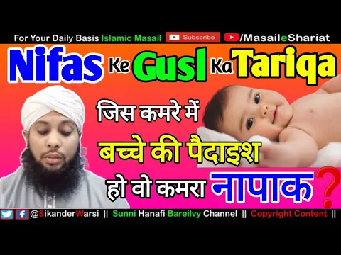 Nifas Ke Gusl Ka Tariqa | Jis Room Me Bachche Ki Paidaish Ho Kya Wo Napak Ho Jata Hai