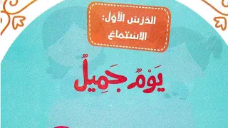  الصف الثاني الابتدائي   لغة عربية   الدرس الأول  نص الاستماع    يوم  جميل   شرح سهل وبسيط      دندنها
